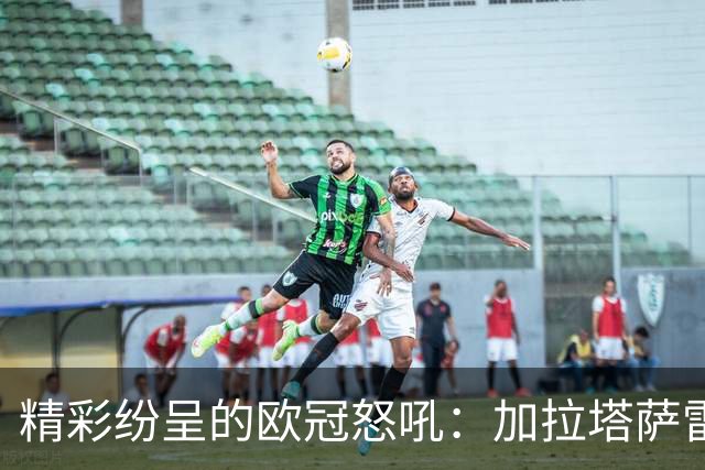 精彩纷呈的欧冠怒吼：加拉塔萨雷4-2逆袭里尔！